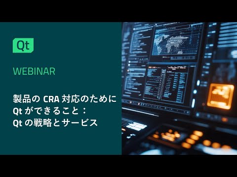 製品のCRA対応のためにQtができること： ​  Qtの戦略とサービス