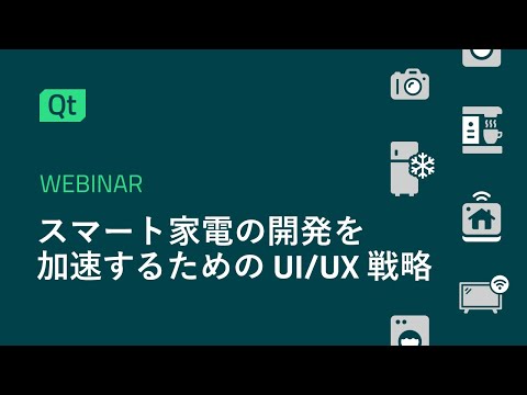 スマート家電の開発を加速するためのUI/UX戦略