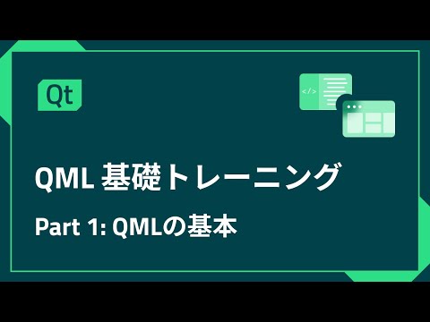 QML基礎トレーニング Part 1 - QMLの基本