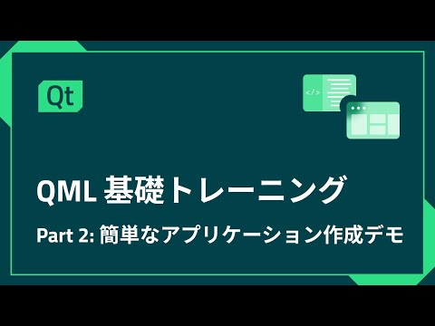 QML基礎トレーニング Part 2 - 簡単なアプリケーション作成デモ