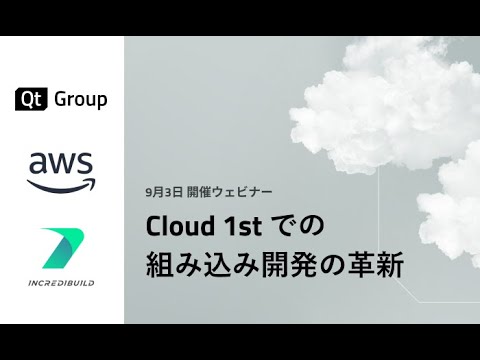 ウェビナー：Cloud 1st での組み込み開発の革新